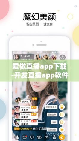 爱做直播app下载-开发直播app软件v1.2.2安卓版